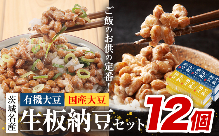 納豆 茨城名産 生板納豆 有機大豆 国産大豆 食べ比べセット 12個 有限会社秋山食品《90日以内に出荷予定(土日祝除く)》茨城県 河内町 有機 納豆 茨城県産 茨城 ナットウキナーゼ たれ---kawachhi_akym_6_set12---