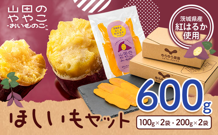 干し芋 山田のややこ おいものこ ほしいもセット 600g  《30日以内に出荷予定(土日祝除く)》株式会社ゆうゆう農園 スイーツ おやつ 芋 さつまいも 和菓子 お菓子 茨城県 河内町【配送不可地域あり】（沖縄・離島）---kawachhi_yyn_2_600g---