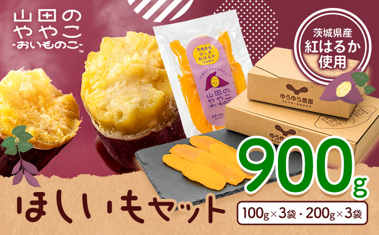 干し芋 山田のややこ おいものこ ほしいもセット 900g  《30日以内に出荷予定(土日祝除く)》株式会社ゆうゆう農園 スイーツ おやつ 芋 さつまいも 和菓子 お菓子 茨城県 河内町【配送不可地域あり】（沖縄・離島）---kawachhi_yyn_3_900g---
