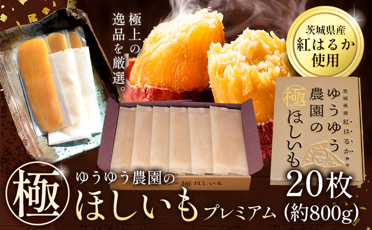 干し芋 ゆうゆう農園の極ほしいも プレミアム 20枚 《30日以内に出荷予定(土日祝除く)》株式会社ゆうゆう農園 スイーツ おやつ 芋 さつまいも 和菓子 お菓子 茨城県 河内町 プレミアム 贈答用 個包装 【配送不可地域あり】（沖縄・離島）---kawachhi_yyn_5_20i---