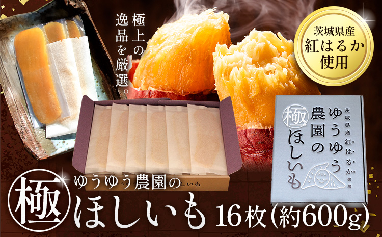 干し芋 ゆうゆう農園の極ほしいも 16枚 《30日以内に出荷予定(土日祝除く)》株式会社ゆうゆう農園 スイーツ おやつ 芋 さつまいも 和菓子 お菓子 茨城県 河内町 プレミアム 贈答用 個包装 【配送不可地域あり】（沖縄・離島）---kawachhi_yyn_4_16i---