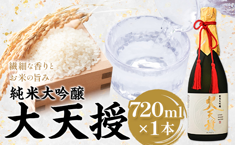 純米大吟醸 大天授 720ml  1本《30日以内に出荷予定(土日祝除く)》麻原酒造株式会社 茨城県 河内町 酒 日本酒 【配送不可地域あり】---kawachhi_ashr_2_720ml---