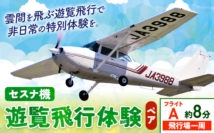 セスナ機遊覧飛行体験 ペア フライトA（約8分コース） 新中央航空株式会社《30日以内に出荷予定(土日祝除く)》茨城県 河内町 セスナ 飛行体験---kawachhi_skk_1_8min---