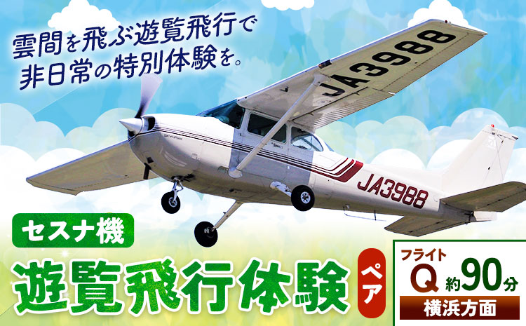 セスナ機遊覧飛行体験 ペア フライトQ（約90分コース） 新中央航空株式会社《30日以内に出荷予定(土日祝除く)》茨城県 河内町 セスナ 飛行体験---kawachhi_skk_11_90min---