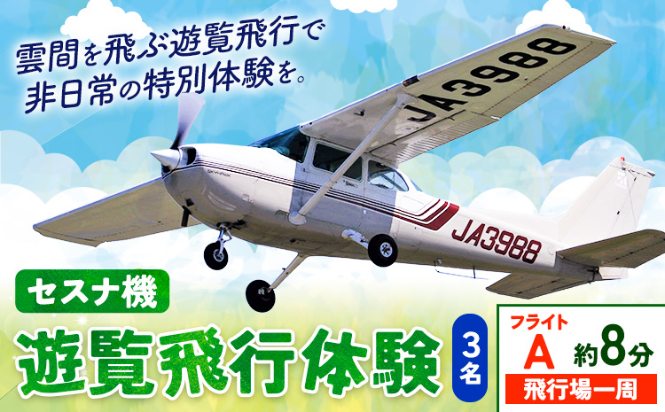 セスナ機遊覧飛行体験 3名 フライトA（約8分コース） 新中央航空株式会社《30日以内に出荷予定(土日祝除く)》茨城県 河内町 セスナ 飛行体験---kawachhi_skk_12_8min---