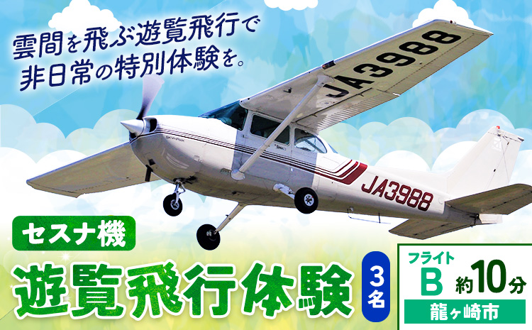 セスナ機遊覧飛行体験 3名 フライトB（約10分コース） 新中央航空株式会社《30日以内に出荷予定(土日祝除く)》茨城県 河内町 セスナ 飛行体験---kawachhi_skk_13_10min---
