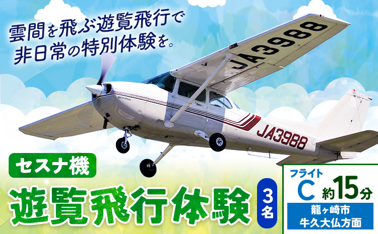 セスナ機遊覧飛行体験 3名 フライトC（約15分コース） 新中央航空株式会社《30日以内に出荷予定(土日祝除く)》茨城県 河内町 セスナ 飛行体験---kawachhi_skk_14_15min---