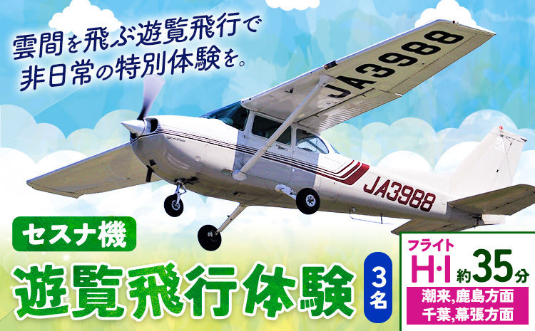 セスナ機遊覧飛行体験 3名 フライトH・I（約35分コース） 新中央航空株式会社《30日以内に出荷予定(土日祝除く)》茨城県 河内町 セスナ 飛行体験---kawachhi_skk_18_35min---