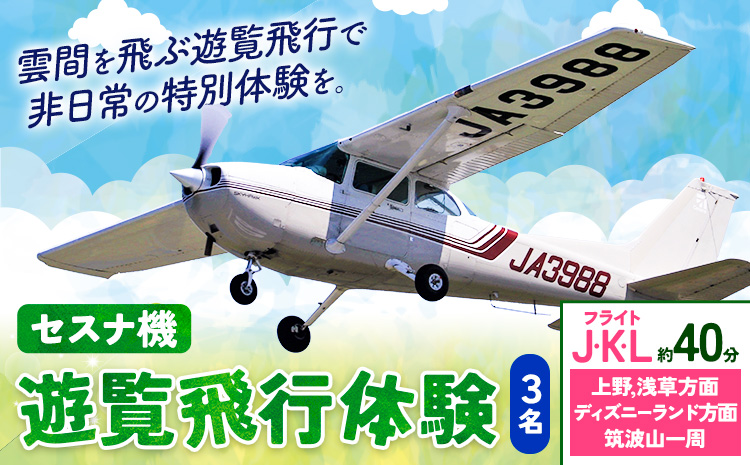 セスナ機遊覧飛行体験 3名 フライトJ・K・L（約40分コース） 新中央航空株式会社《30日以内に出荷予定(土日祝除く)》茨城県 河内町 セスナ 飛行体験---kawachhi_skk_19_40min---