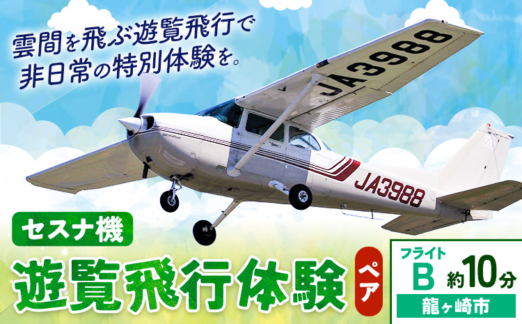 セスナ機遊覧飛行体験 ペア フライトB（約10分コース） 新中央航空株式会社《30日以内に出荷予定(土日祝除く)》茨城県 河内町 セスナ 飛行体験---kawachhi_skk_2_10min---