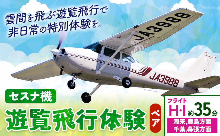 セスナ機遊覧飛行体験 ペア フライトH・I（約35分コース） 新中央航空株式会社《30日以内に出荷予定(土日祝除く)》茨城県 河内町 セスナ 飛行体験---kawachhi_skk_7_35min---