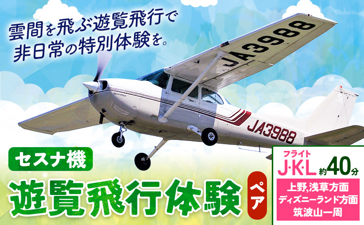 セスナ機遊覧飛行体験 ペア フライトJ・K・L（約40分コース） 新中央航空株式会社《30日以内に出荷予定(土日祝除く)》茨城県 河内町 セスナ 飛行体験---kawachhi_skk_8_40min---