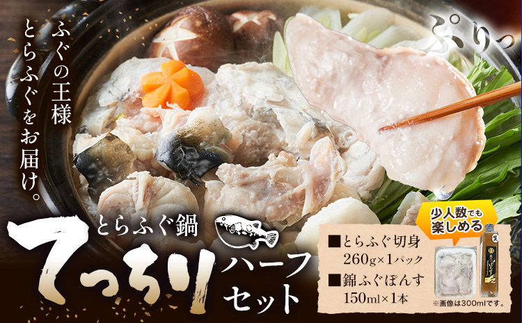 ふぐ とらふぐ てっちり 錦ふぐぽんす ハーフセット 《30日以内に出荷予定(土日祝除く)》キャビアフィッシュカンパニー 高級 鍋 ふぐ鍋 トラフグ 茨城県 河内町---kawachhi_kfc_8_1i---