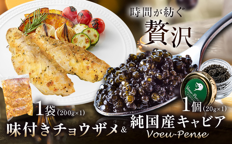 キャビア 純国産キャビア Voeu-Pense 味付き チョウザメ 《12月中旬頃より出荷》キャビアフィッシュカンパニー 高級 チョウザメ クラッカー バゲット パスタ 唐揚げ ソテー 茨城県 河内町---kawachhi_kfc_6_1i---