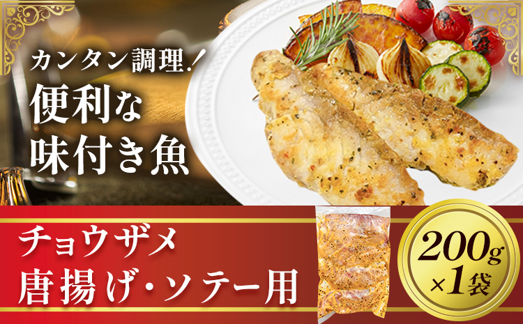 魚 味付き魚 チョウザメ 唐揚げ ソテー 用 200g 1袋 《30日以内に出荷予定(土日祝除く)》キャビアフィッシュカンパニー 惣菜 味付き 簡単調理 茨城県 河内町---kawachhi_kfc_5_1i---