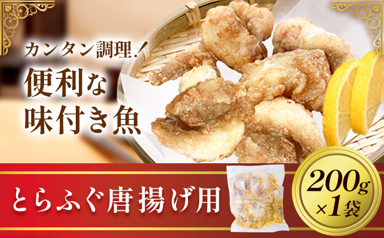 魚 味付き魚 とらふぐ 唐揚げ用 200g 1袋 《30日以内に出荷予定(土日祝除く)》キャビアフィッシュカンパニー 惣菜 味付き 簡単調理 茨城県 河内町---kawachhi_kfc_4_1i---