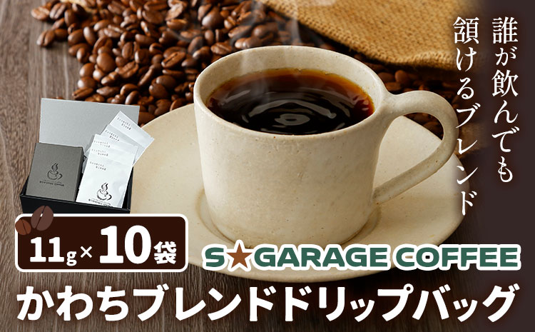 S☆GARAGECOFFEEのかわちブレンドドリップバッグ 10袋入り ＳＧＡＲＧＥＣＯＦＦＥＥ《30日以内に出荷予定(土日祝除く)》茨城県 河内町 コーヒー ドリップ ブレンドコーヒー かわち夢楽 本格【配送不可地域あり】---kawachhi_scof_1_10i---