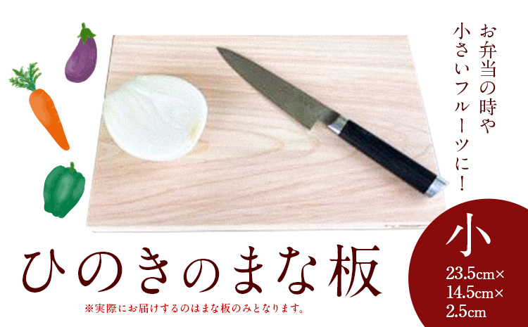 まな板 ひのきのまな板  小 株式会社Y'sFactory《30日以内に出荷予定(土日祝除く)》【配送不可地域あり】ひのき 木製 キッチン用品 台所 まないた---kawachhi_yf_2_1i---