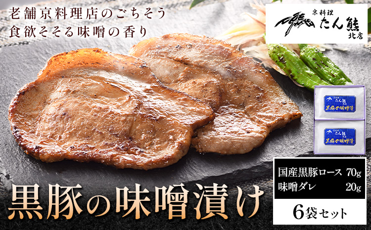 黒豚の味噌漬け （ 国産黒豚ロース70g 味噌ダレ20g ) × 6袋 たん熊北店 《30日以内に出荷予定(土日祝除く)》茨城県 河内町 豚肉 黒豚 豚 ロース 味噌漬け 惣菜 おかず 和食---kawachhi_tkt_2_6p---