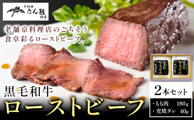 黒毛和牛 ローストビーフ （ もも肉180g 充填タレ40g ) × 2本 たん熊北店 《30日以内に出荷予定(土日祝除く)》茨城県 河内町 牛肉 牛 和牛 惣菜 おかず---kawachhi_tkt_1_set---