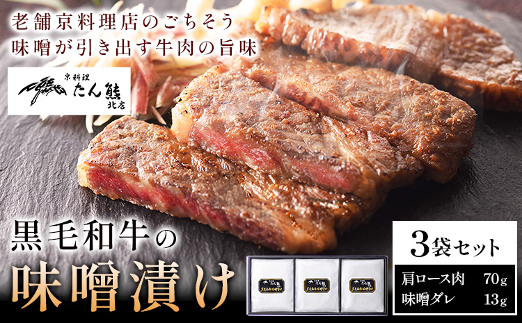 黒毛和牛の味噌漬け 83g ( 肩ロース肉70g 味噌ダレ13g ) × 3袋 たん熊北店 《30日以内に出荷予定(土日祝除く)》茨城県 河内町 黒毛和牛 牛肉 牛 肉 味噌漬け 惣菜 おかず 和食---kawachhi_tkt_3_3p---
