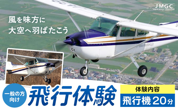 【一般の方向け】飛行体験 飛行機 20分 株式会社日本モーターグライダークラブ《30日以内に出荷予定(土日祝除く)》茨城県 河内町 スカイスポーツ 大利根飛行場【配送不可地域あり】（沖縄・離島）---kawachhi_mgc_3_1i---