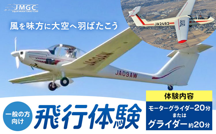【一般の方向け】飛行体験 モーターグライダー 20分 または グライダー 約20分 株式会社日本モーターグライダークラブ《30日以内に出荷予定(土日祝除く)》茨城県 河内町 スカイスポーツ 大利根飛行場【配送不可地域あり】（沖縄・離島）---kawachhi_mgc_4_1i---