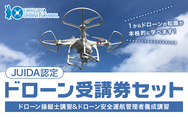 「JUIDA認定」ドローン 操縦士講習 とドローン 安全運行管理者養成講習 セット 受講券 一枚 株式会社クラフティ《30日以内に出荷予定(土日祝除く)》茨城県 河内町 ドローン 操縦 免許 体験---kawachhi_cty_1_1i---