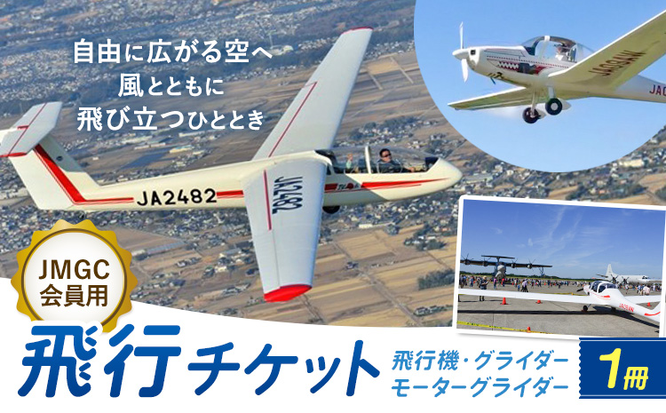 【JMGC会員用】飛行チケット 1冊 株式会社日本モーターグライダークラブ《30日以内に出荷予定(土日祝除く)》茨城県 河内町 飛行体験 モーターグライダー 飛行機 グライダー スカイスポーツ パイロット 大利根飛行場【配送不可地域あり】（沖縄・離島）---kawachhi_mgc_5_1set---