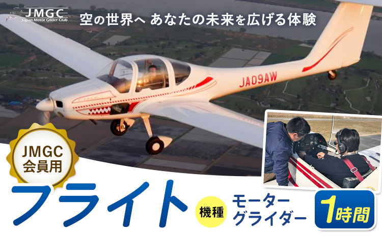 【JMGC会員用】フライト 1時間 モーターグライダー 株式会社日本モーターグライダークラブ《30日以内に出荷予定(土日祝除く)》茨城県 河内町 飛行 スカイスポーツ パイロット 大利根飛行場【配送不可地域あり】（沖縄・離島）---kawachhi_mgc_7_1i---