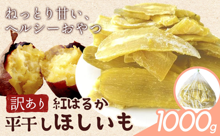 訳あり 紅はるか の 平干し ほしいも 1000g《30日以内に出荷予定(土日祝除く)》株式会社ゆうゆう農園 スイーツ おやつ 芋 さつまいも 和菓子 お菓子 茨城県 河内町 【配送不可地域あり】（沖縄・離島）---kawachhi_yyn_9_1000g---