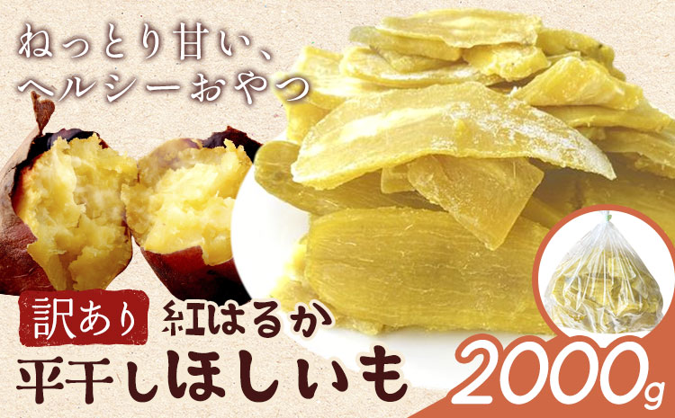 訳あり 紅はるか の 平干し ほしいも 2000g《30日以内に出荷予定(土日祝除く)》株式会社ゆうゆう農園 スイーツ おやつ 芋 さつまいも 和菓子 お菓子 茨城県 河内町 【配送不可地域あり】（沖縄・離島）---kawachhi_yyn_10_2000g---