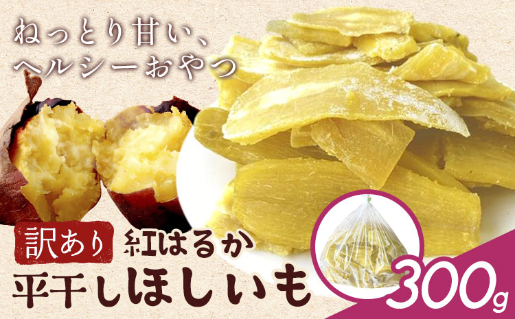 訳あり 紅はるか の 平干し ほしいも 300g《30日以内に出荷予定(土日祝除く)》株式会社ゆうゆう農園 スイーツ おやつ 芋 さつまいも 和菓子 お菓子 茨城県 河内町 【配送不可地域あり】（沖縄・離島）---kawachhi_yyn_8_300g---