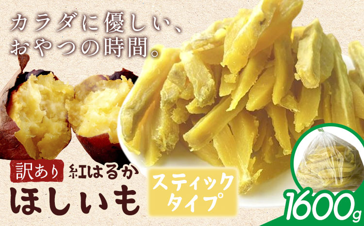 訳あり 紅はるか の ほしいも スティック タイプ 1600g(800g×2袋)《30日以内に出荷予定(土日祝除く)》株式会社ゆうゆう農園 スイーツ おやつ 芋 さつまいも 和菓子 お菓子 茨城県 河内町 【配送不可地域あり】（沖縄・離島）---kawachhi_yyn_12_1600g---