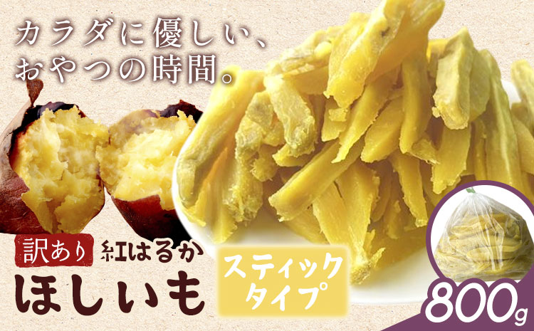 訳あり 紅はるか の ほしいも スティック タイプ 800g《30日以内に出荷予定(土日祝除く)》株式会社ゆうゆう農園 スイーツ おやつ 芋 さつまいも 和菓子 お菓子 茨城県 河内町 【配送不可地域あり】（沖縄・離島）---kawachhi_yyn_11_800g---