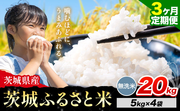 【3か月定期便】米 茨城 ふるさと米 無洗米 20kg《お申し込み月の翌月から出荷開始》茨城県 河内町 米 国産 お米 おこめ お弁当 おにぎり---kawachhi_lcl_24_20kgtei---