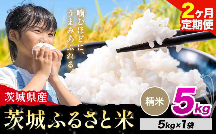 【2か月定期便】米 茨城 ふるさと米 精米 5kg《お申し込み月の翌月から出荷開始》茨城県 河内町 米 国産 お米 おこめ お弁当 おにぎり---kawachhi_lcl_26_5kgtei---