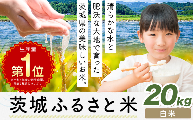 米 茨城 ふるさと米 白米 20kg《7-14日以内に出荷予定(土日祝除く)》茨城県 河内町 米 国産 お米 おこめ お弁当 おにぎり---k_kawachhi_lcl_569_20kg---