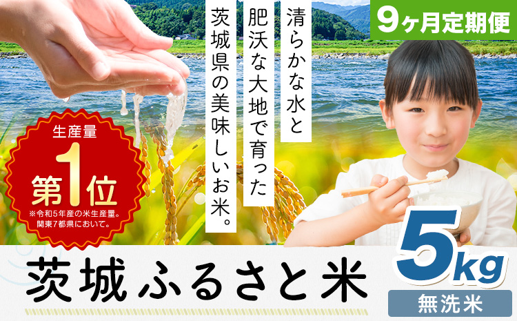 【9ヶ月定期便】米 茨城 ふるさと米 無洗米 5kg《申込月の翌月より出荷開始》茨城県 河内町 米 国産 お米 おこめ お弁当 おにぎり---kawachhi_lcl_353_5kg9tei---