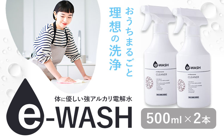 e-WASH 500ml 2本セット《30日以内に出荷予定(土日祝除く)》まちづくり河内株式会社かわち夢楽 掃除 洗浄 洗浄水 除菌 消臭用 強アルカリ電解水 マルチクリーナー 茨城県 河内町---kawachhi_mura_16_2p---