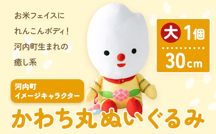 河内町 イメージキャラクター かわち丸 ぬいぐるみ 大1個 まちづくり河内株式会社かわち夢楽《30日以内に出荷予定(土日祝除く)》 茨城県 河内町 ぬいぐるみ かわち丸---kawachhi_mura_14_1p---