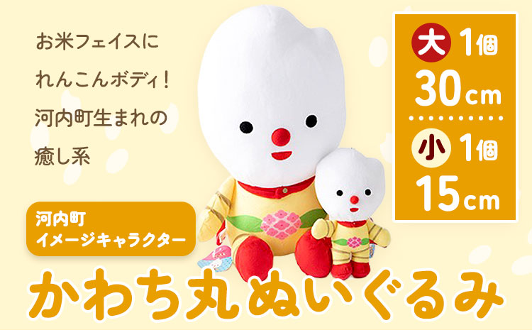 河内町 イメージキャラクター かわち丸 ぬいぐるみ 2個セット(大1個、小1個) まちづくり河内株式会社かわち夢楽《30日以内に出荷予定(土日祝除く)》 茨城県 河内町 ぬいぐるみ かわち丸 ボールチェーン付き---kawachhi_mura_15_2p---