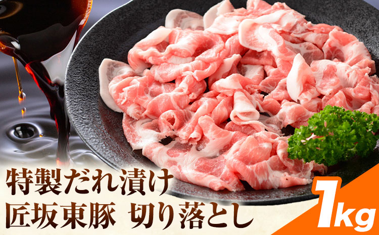 【ふるさと納税】匠坂東豚 国産豚 切り落とし 特製たれ漬け 1kg (250g×4パック) 株式会社坂東太郎　おにくブッチャーズ《30日以内に出荷予定(土日祝除く)》茨城県 河内町 豚 おかず【配送不可地域あり】---kawachhi_btro_13_4p---
