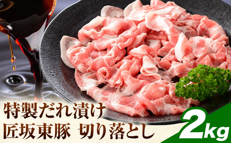 【ふるさと納税】匠坂東豚 国産豚 切り落とし 特製たれ漬け 2kg (250g×8パック) 株式会社坂東太郎　おにくブッチャーズ《30日以内に出荷予定(土日祝除く)》茨城県 河内町 豚 おかず【配送不可地域あり】---kawachhi_btro_14_8p---