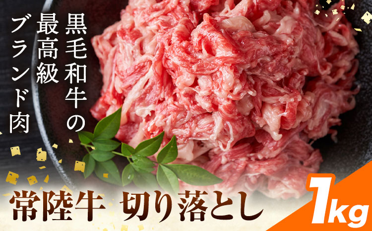 【ふるさと納税】常陸牛切り落とし 1kg (250g×4パック) 株式会社坂東太郎　おにくブッチャーズ《30日以内に出荷予定(土日祝除く)》茨城県 河内町 牛 牛肉 肉 おかず【配送不可地域あり】---kawachhi_btro_11_4p---