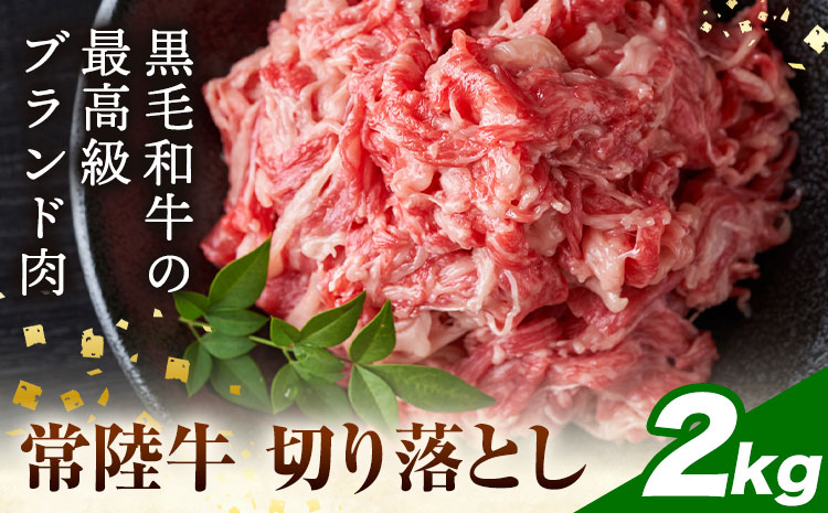 【ふるさと納税】常陸牛切り落とし 2kg (250g×8パック) 株式会社坂東太郎　おにくブッチャーズ《30日以内に出荷予定(土日祝除く)》茨城県 河内町 牛 牛肉 肉 おかず【配送不可地域あり】---kawachhi_btro_12_8p---