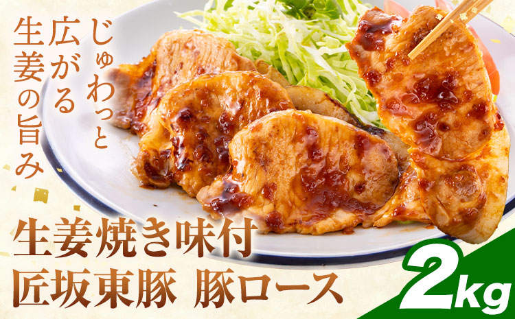 【ふるさと納税】匠坂東豚 国産豚 ロース 生姜焼き 味付 2kg (250g×8パック) 株式会社坂東太郎　おにくブッチャーズ《30日以内に出荷予定(土日祝除く)》茨城県 河内町 豚 豚肉 肉 おかず【配送不可地域あり】---kawachhi_btro_10_2kg---