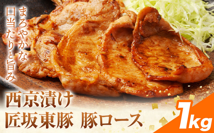 【ふるさと納税】匠坂東豚 国産豚 ロース 西京漬け 味付 1kg (250g×4パック) 株式会社坂東太郎　おにくブッチャーズ《30日以内に出荷予定(土日祝除く)》茨城県 河内町 豚 豚肉 肉 おかず【配送不可地域あり】---kawachhi_btro_7_1kg---