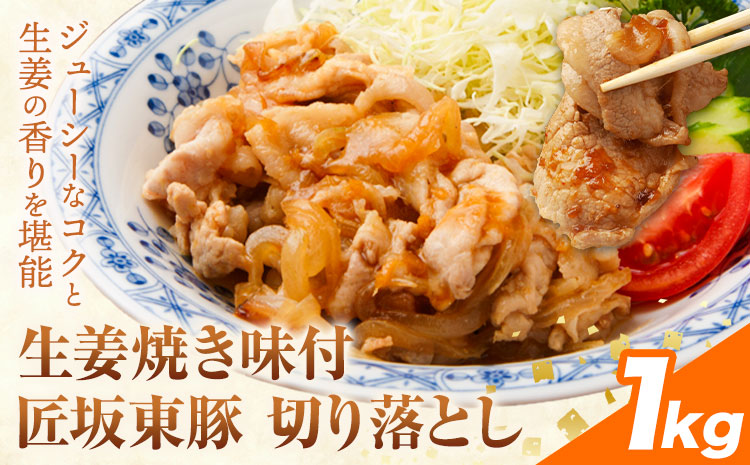 【ふるさと納税】匠坂東豚 国産豚 切り落とし 生姜焼き 味付 選べる 1kg (250g×4パック) 2kg (250g×8パック) 株式会社坂東太郎　おにくブッチャーズ《30日以内に出荷予定(土日祝除く)》茨城県 河内町 豚 豚肉 肉 おかず【配送不可地域あり】---kawachhi_btro_5_1kg---