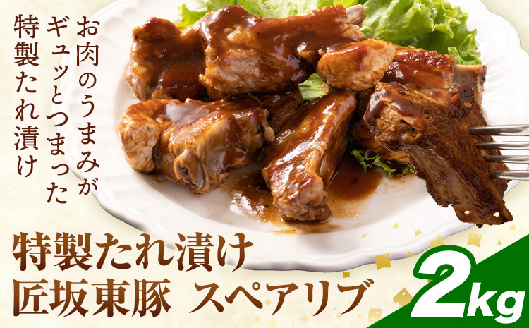 匠坂東豚 国産豚 スペアリブ 特製 たれ 漬け 2kg (500g×4パック) 株式会社坂東太郎　おにくブッチャーズ《30日以内に出荷予定(土日祝除く)》茨城県 河内町 豚 豚肉 肉 おかず【配送不可地域あり】---kawachhi_btro_4_2kg---